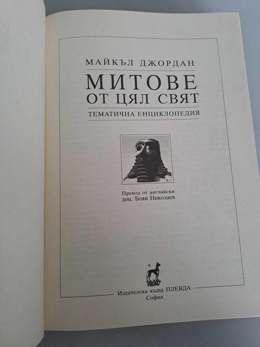 Митове от цял свят, Майкъл Джордан