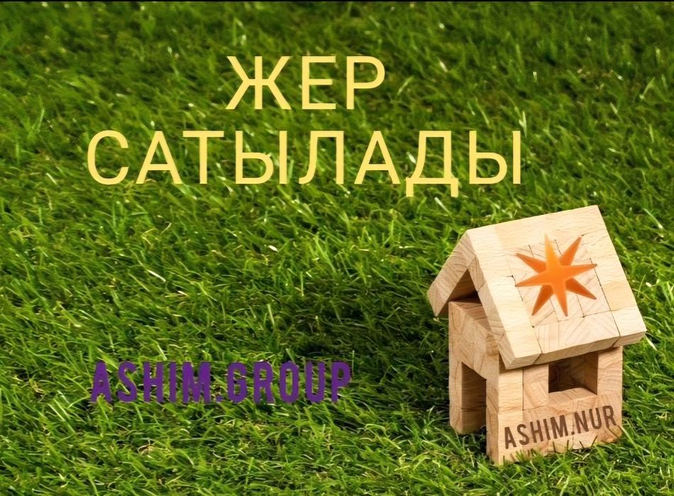 Жер  сатылады болашактан