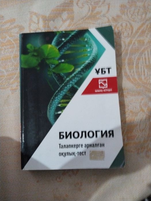 Срочноо биология кітабы сатылады