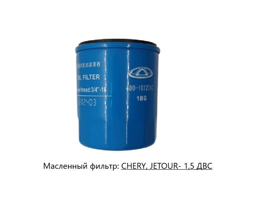 Воздушные, масленые и топливные фильтры на BYD, CHERY, JETOUR