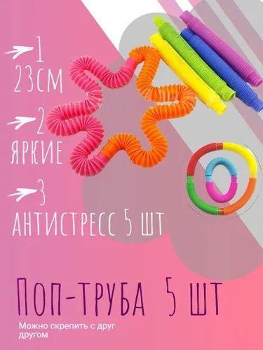 Самая трендовая игрушка сезона - трубка гармошка Pop Tubes (поп тюб).