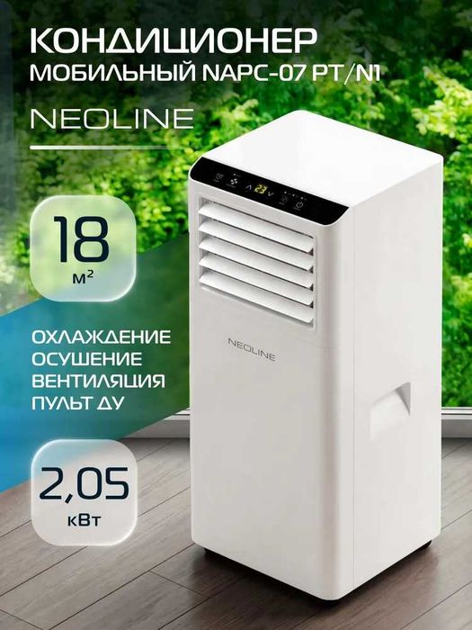 Кондиционер мобильный NEOLINE NAPC-07 на фрионе с гофрой, доставка.