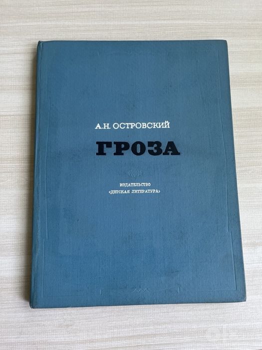 А.Н. Островский  “ГРОЗА”.  Формата А4, подарочное издание