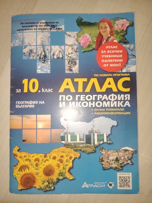 Атлас по география и икономика