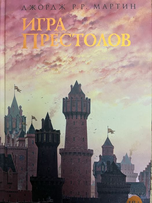 Книга «Игра престолов»