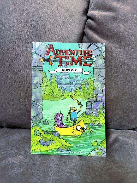 Время приключений. Книга седьмая