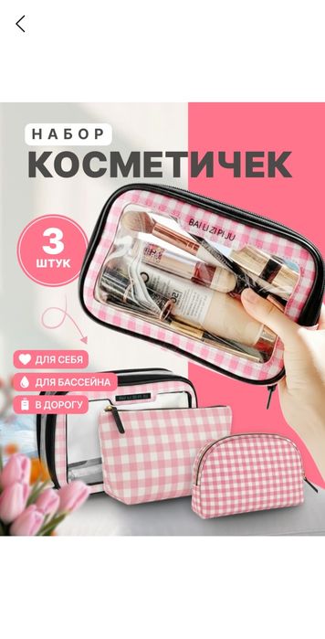 Косметичка 3 штуки для подарка