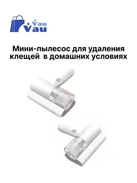 Пылесос для удаления клещей и пыли