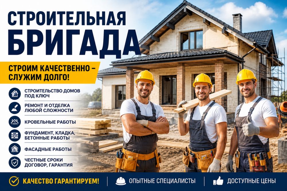 Строительная бригада