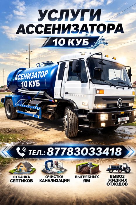 Вакуум ассенизатор