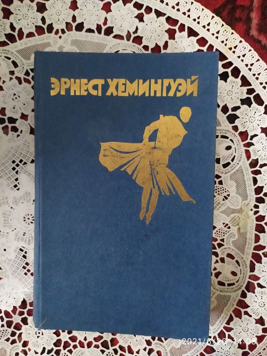 . Эрнест Хемингуэй.