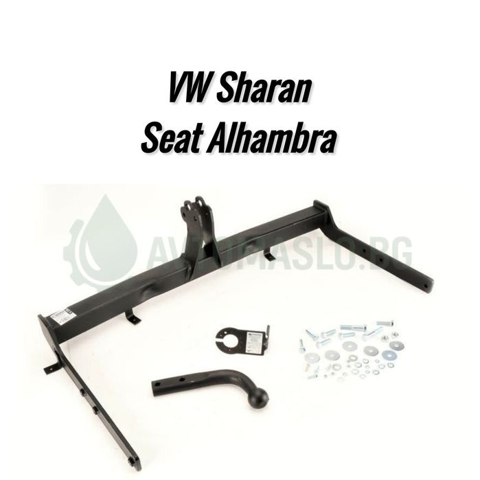 Теглич за VW Sharan Seat Alhambra сеат алхамбра фолксваген шаран