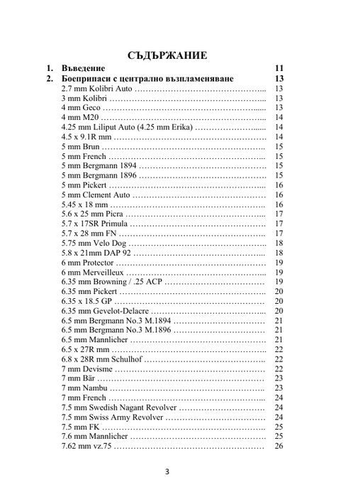 Енциклопедия Боеприпаси за револвери и пистолети