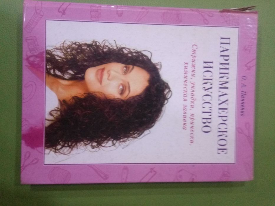 Книга Парихмахерское искусство