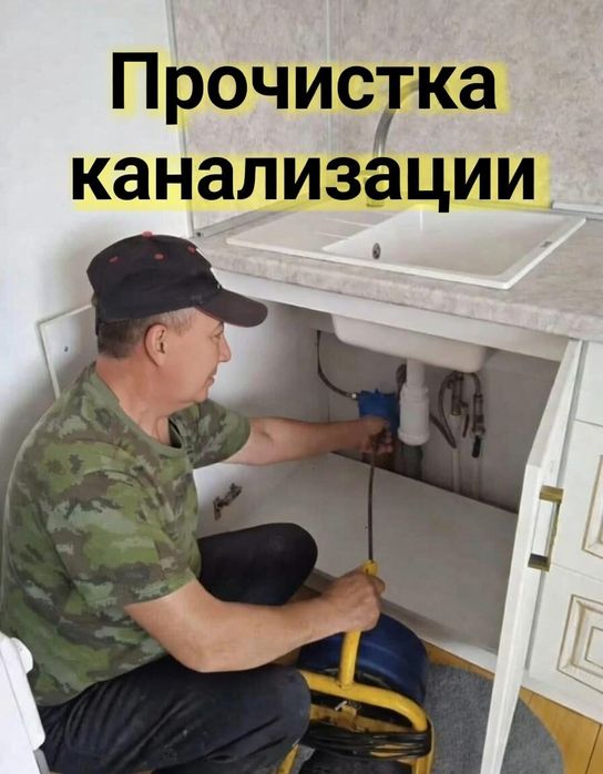 Прочистка канализации/устранение засоров сантехник