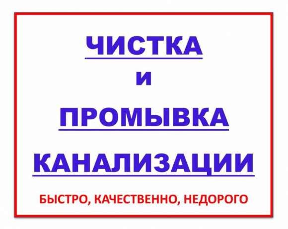 Ремонт — Замена — Прочистка труб канализации--Промывка Труб--Устранени