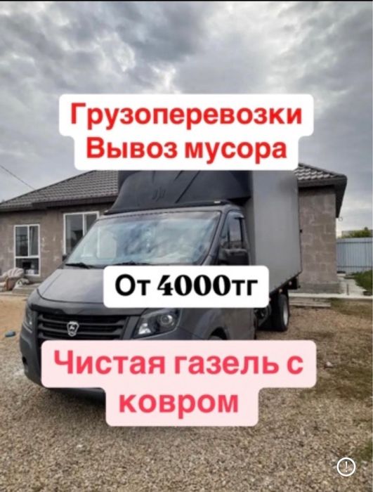 Грузоперевозки 24/7 газель грузчики вывоз мусора 24/7