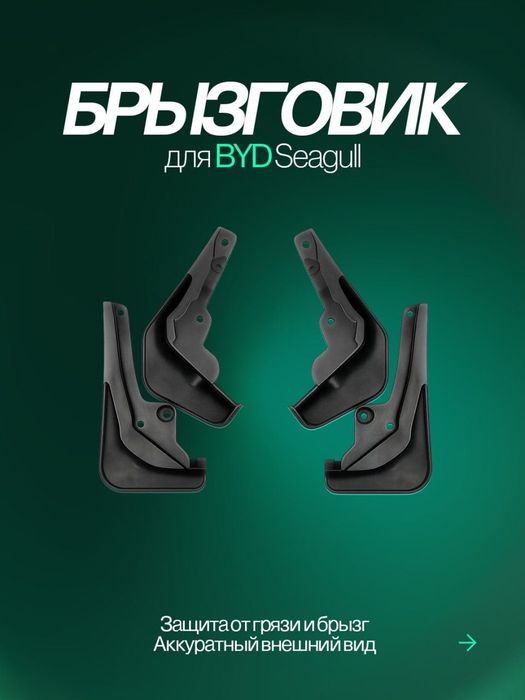 Качественные брызговики для BYD Seagul