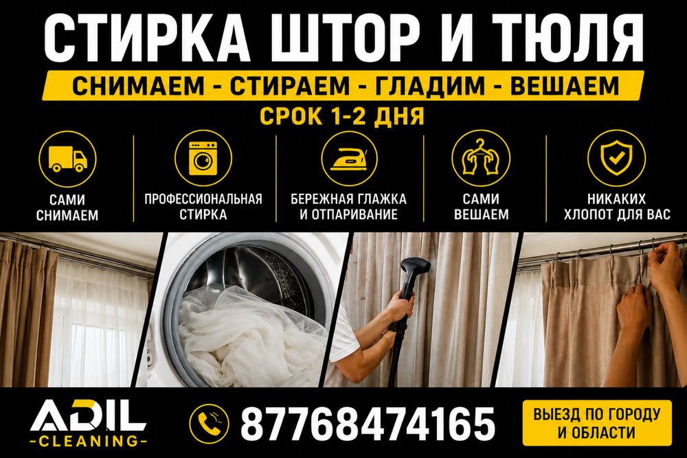Стирка штор и тюля Снимем и повесим обратно | 1-2 дня
