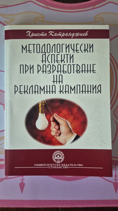 Методологически аспекти при разработване на рекламна кампания, УНСС