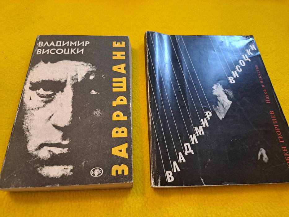 Владимир Висоцки 3 книги