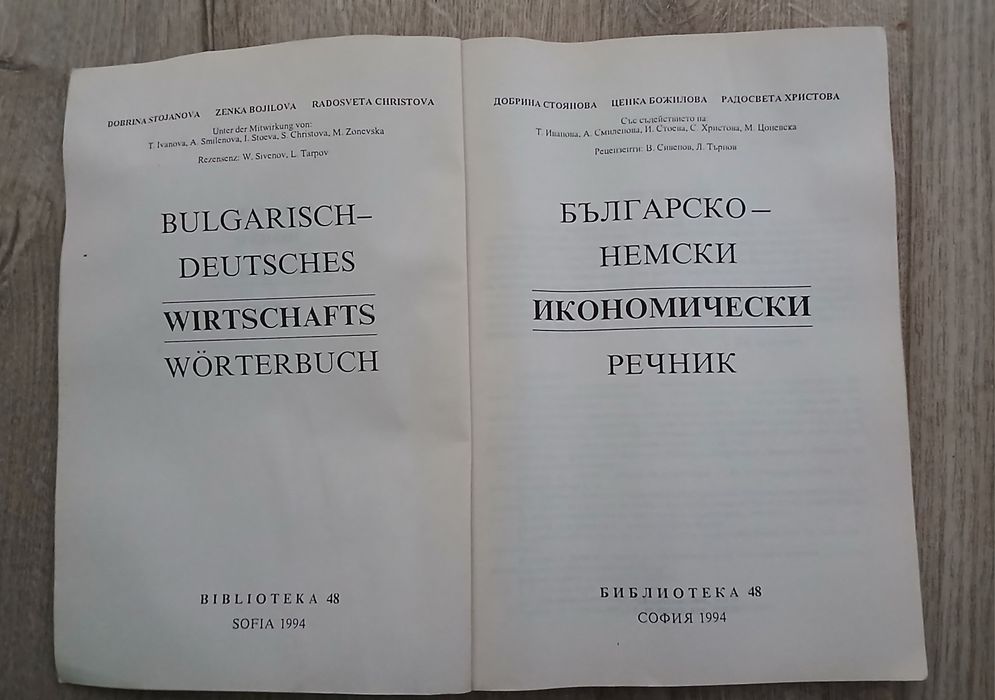 Българо-немски и немско български икономически речници.