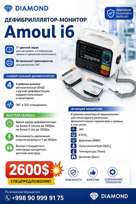 Дефибриллятор-монитор Amoul i6