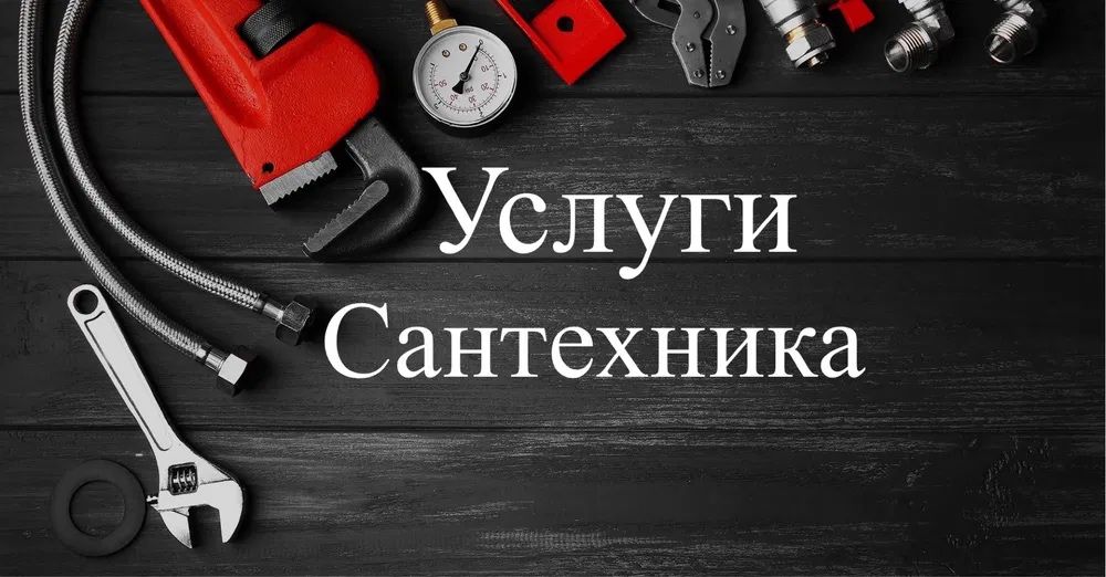 Сантехник Талдык