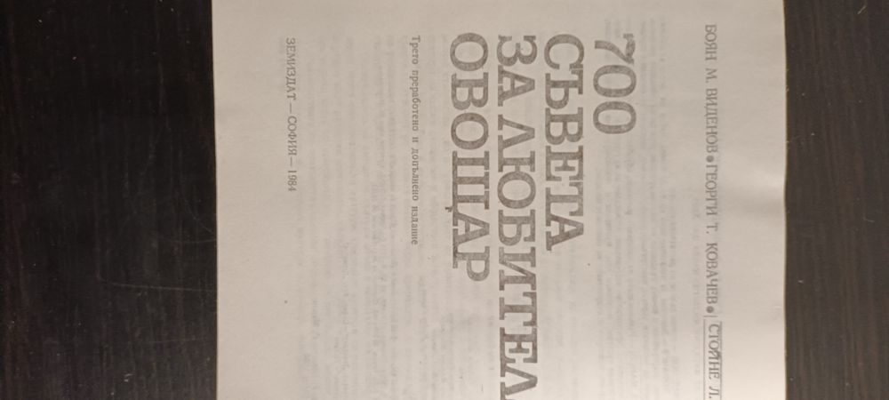 Специализирана литература за гъби и лозарство.