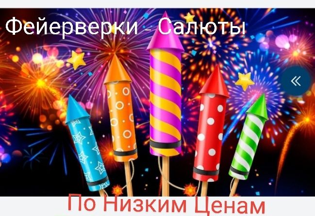 Фейерверки- Салюты