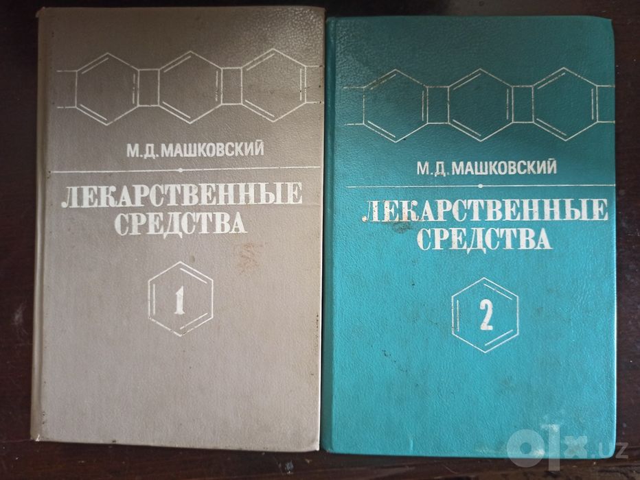 Медицинский справочник "Лекарственные средства". Автор Машковский