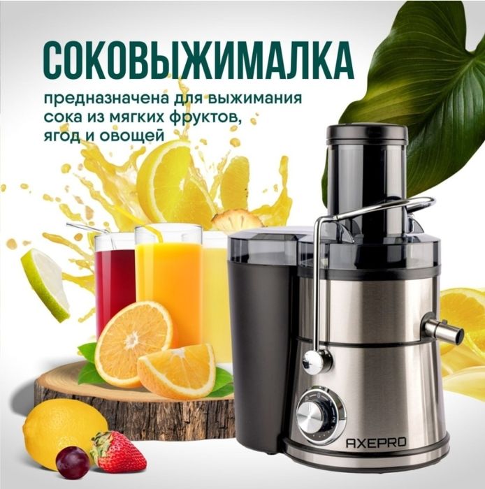Соковыжималка Axepro