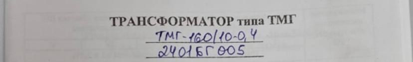 Трансформатор новый