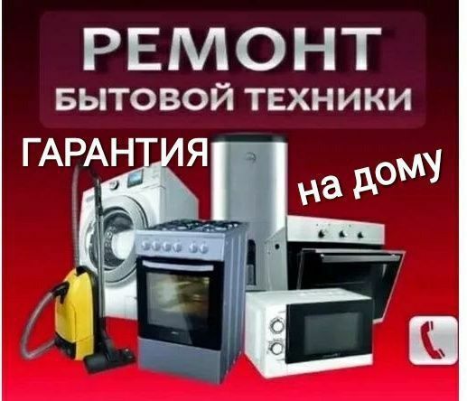 Ремонт Холодильников Кондиционеров и Стиральных машин
