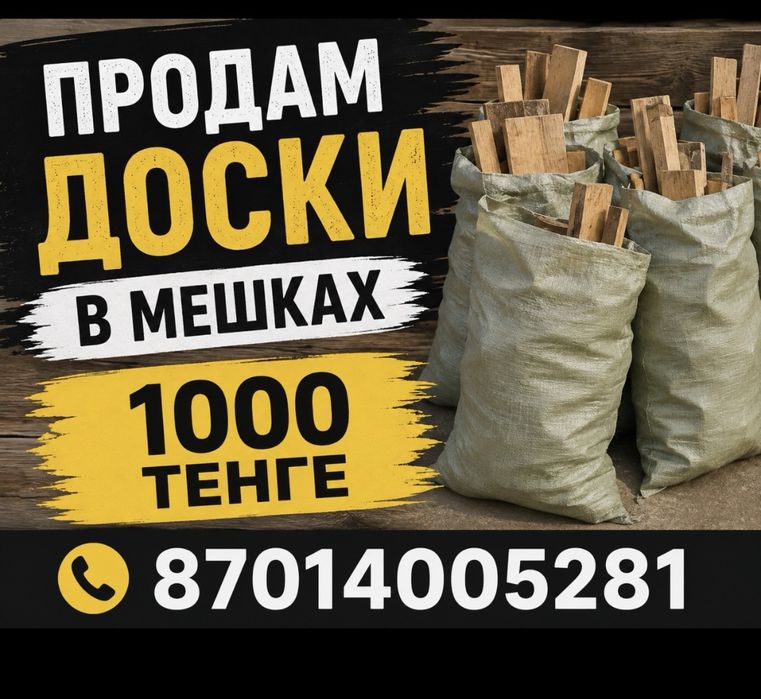 Доски в мешках сухие