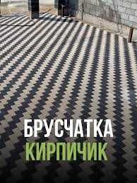 Брусчатка вибропрессованная от 3000 тенге
