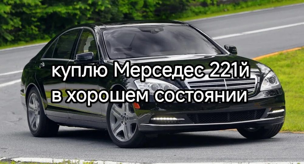 Мерседес 221й только Каз учёт