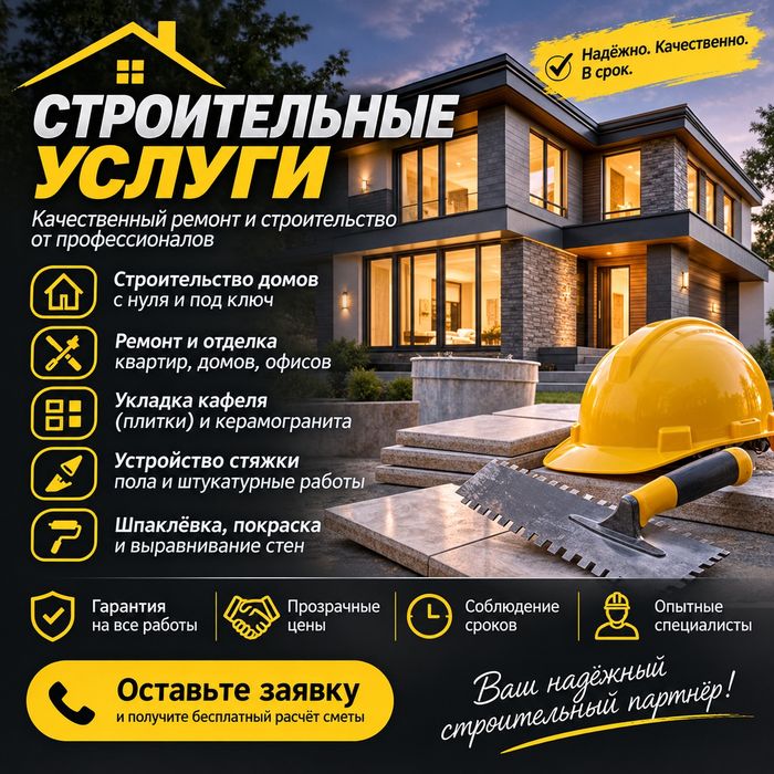Строительные услуги