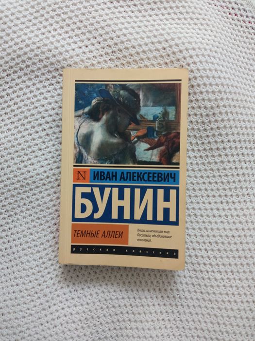 Бунин И. А. «Темные аллеи»