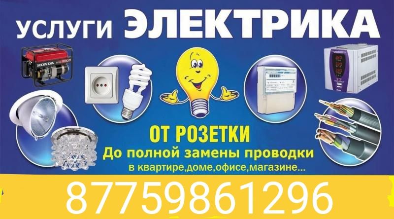 Услуги электрика