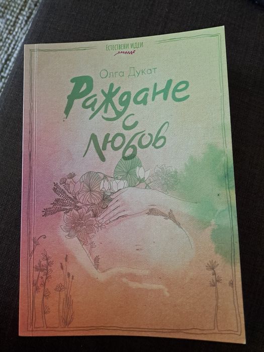Раждане с любов на Олга Дукат