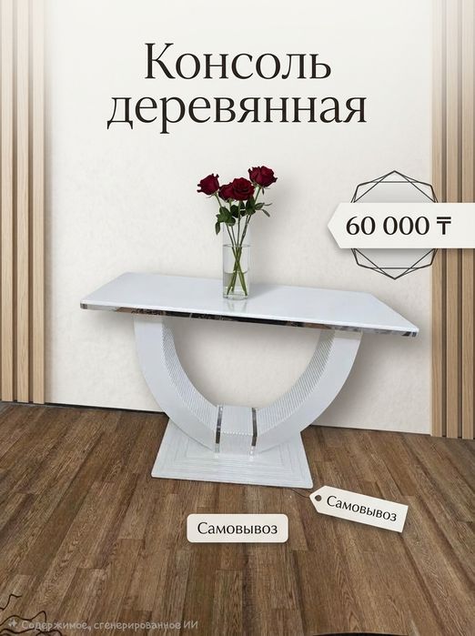 Консоль деревянная