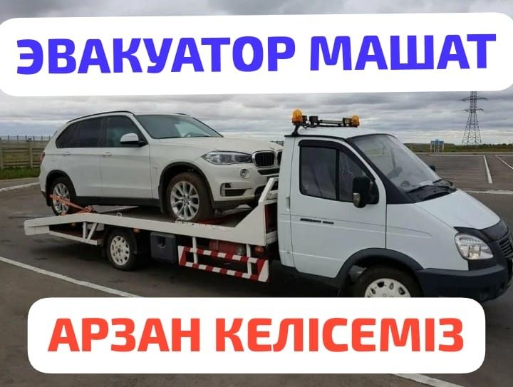 АРЗАН Эвакуатор Машат Састобе Аксукент Шымкент 24/7