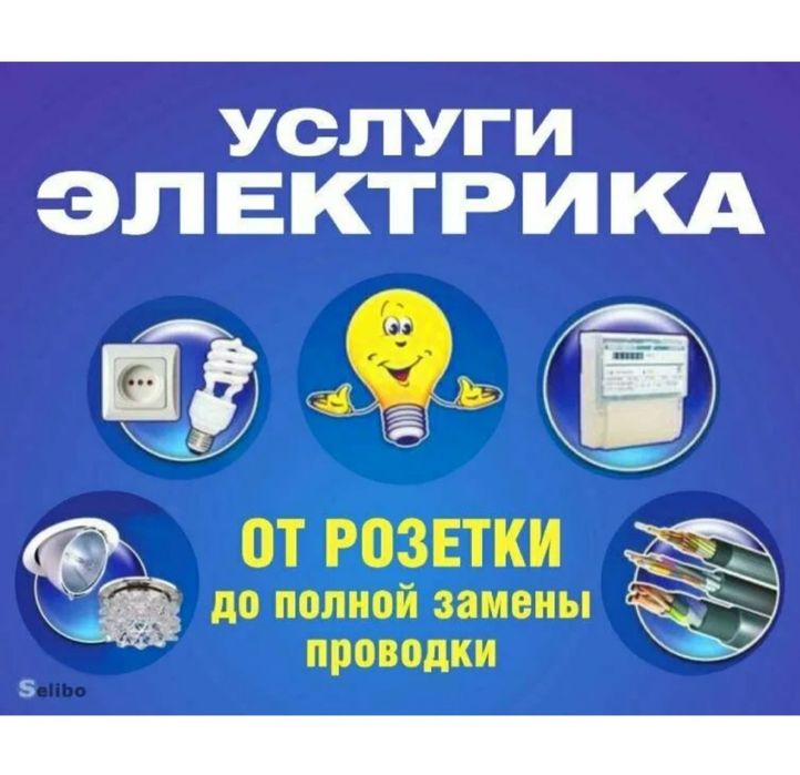 Электрик , Электромонтаж , Квартир, Домов, коттеджей. 220-380В.