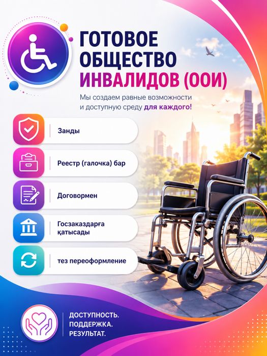 Продаю готовое Общество инвадидов с галочкой