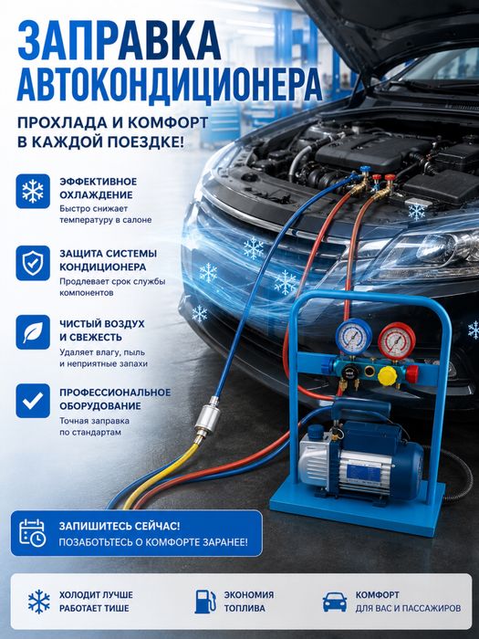 Заправка автокондиционера