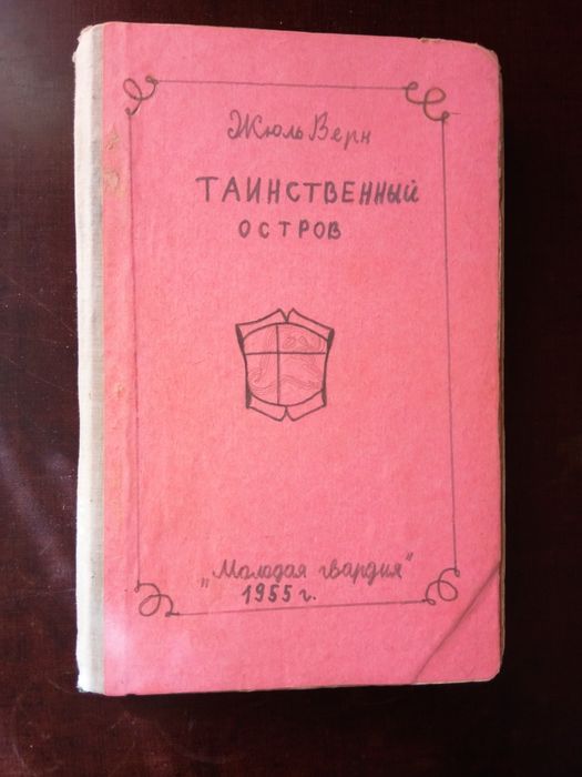 Жюль Верн Таинственный остров