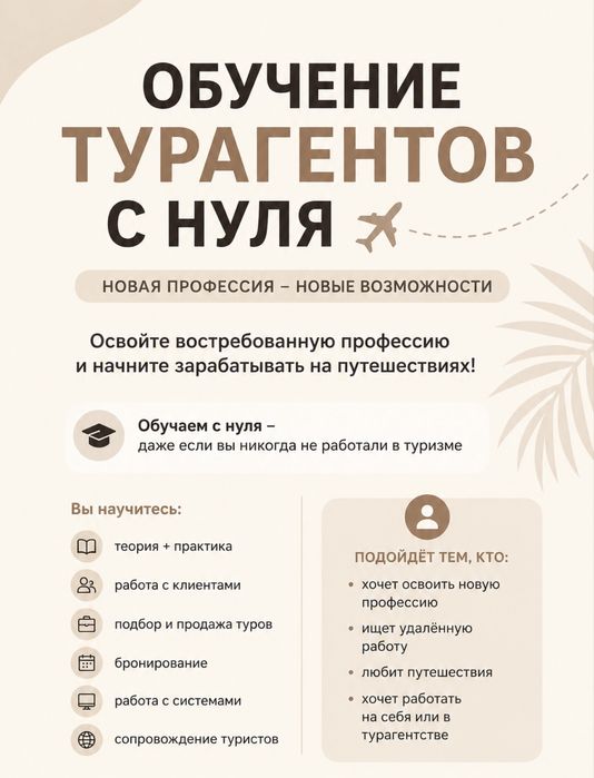 Обучение «Турагент с 0»