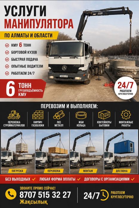 Манипулятор Алматы 24/7