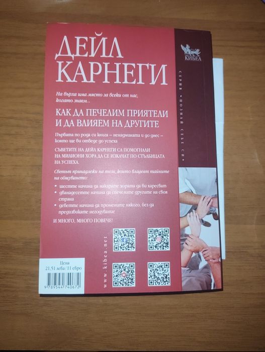 Как да печелим приятели и да влияем на другите - Дейл Карнеги